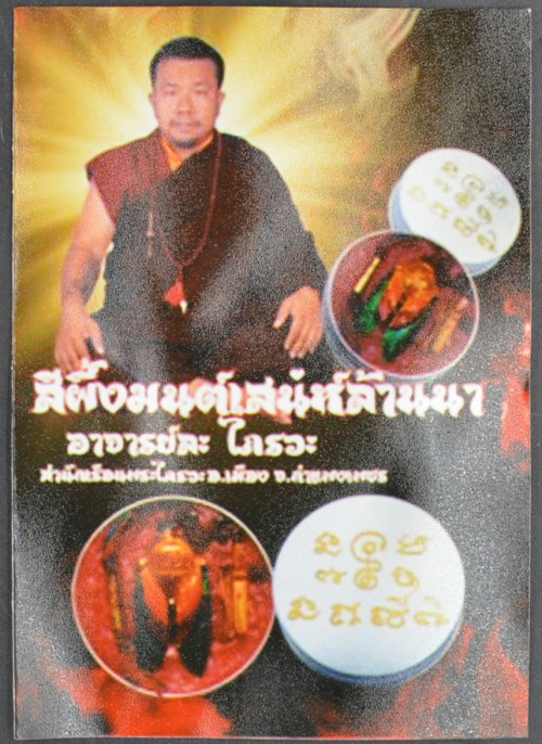 สีผึ้งมนต์เสน่ห์ล้านนา  พระอาจารย์ละ วัดสร้อยสุวรรณ 2567 1