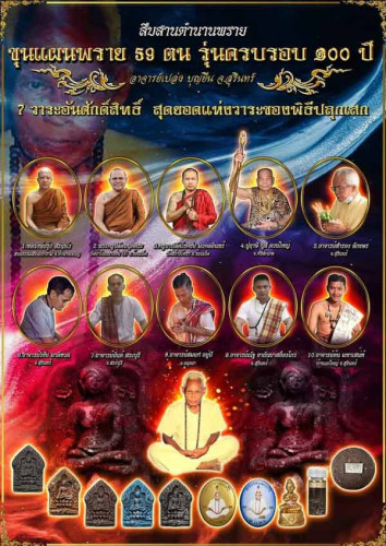 กล่องลุ้น ขุนแผนพราย 59 ตน ครบรอบ 100 ปี อาจารย์เปล่ง บุญยืน 2564