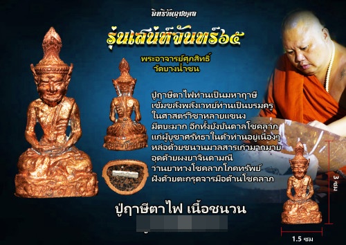 ปู่ฤาษีตาไฟ  เนื้อชนวน พระอาจารย์ศุภสิทธิ์ วัดบางน้ำชน 2565 3