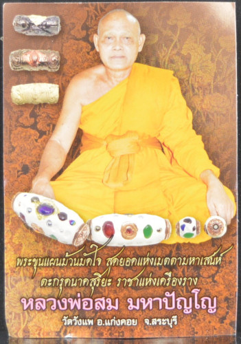 ขุนแผนม้วนมัดใจ เนื้อผงเสน่ห์ หลวงพ่อสม วัดวังแพ 2560 3
