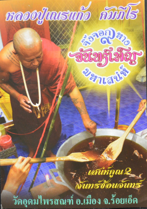 สีผึ้งจิ้งจอกเก้าหาง หลวงปู่เณรแก้ว วัดอุดมไพรสณฑ์ 2566 1