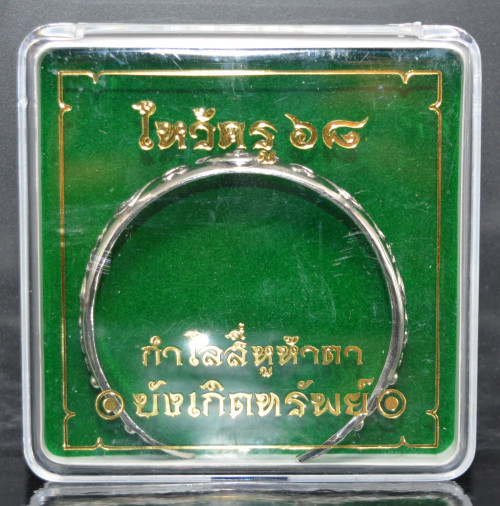 กำไล สี่หูห้าตาบังเกิดทรัพย์ เนื้ออัลปาก้า รุ่นไหว้ครู 68