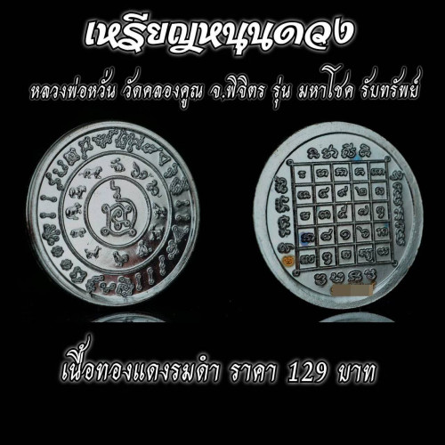 เหรียญหนุนดวง เนื้อทองแดงรมดำ รุ่นมหาโชครับทรัพย์ หลวงพ่อหวั่น วัดคลองคูณ 2562 2