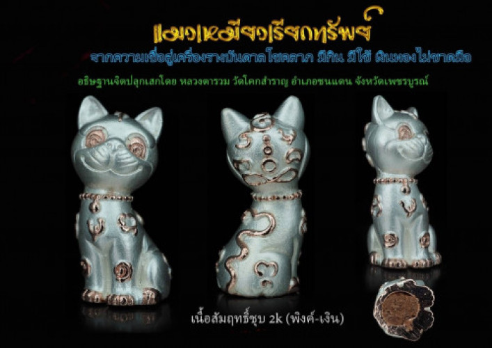 แมวเหมียวเรียกทรัพย์ เนื้อสัมฤทธิ์ชุบ 2K หลวงตารวม วัดโคกสำราญ 2564 ใส่หลอดตะกรุด 3