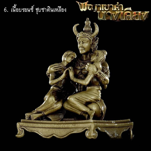 Preorder เปิดสั่งจอjพญาเขๅคำ มหาเสน่ห์ 4