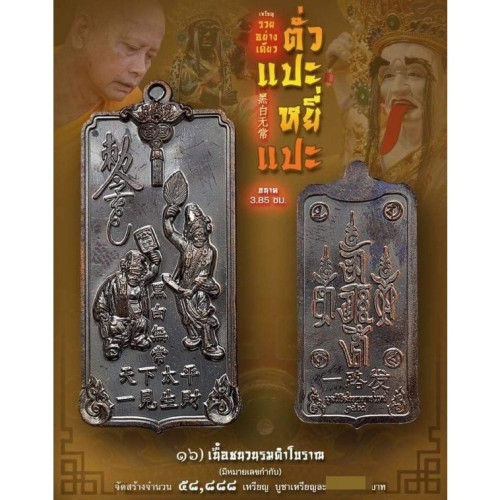 เหรียญตั่วแปะหยี่แปะ รวยลูกเดียว เนื้อชนวนรมดำ หลวงพ่ออิฏฐ์ วัดจุฬามณี 2565
