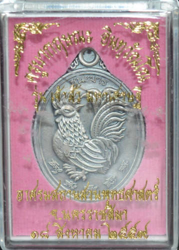 เหรียญพญาไก่ฟ้ามหาลาภ ชุบซาติน ครูบากฤษณะ สำนักสงฆ์เวฬุวัน 2560