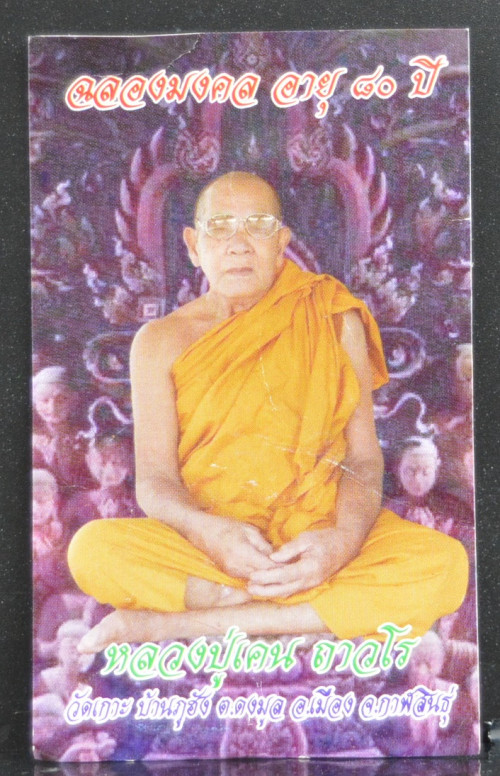 ราหู เนื้อว่าน 108 สีแดง หลวงพ่อเคน วัดเกาะ 2558 2