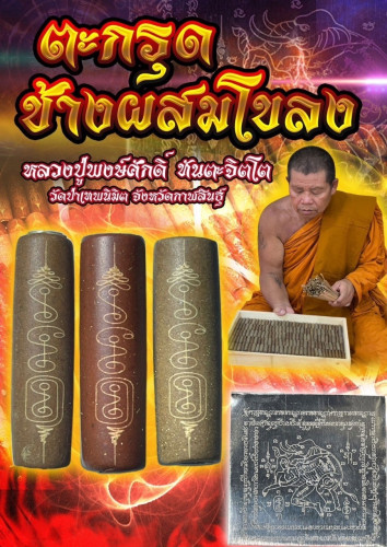 ตะกรุดช้างผสมโขลง พอกว่านเสน่ห์  หลวงปู่พงษ์ศักดิ์ วัดป่าเทพนิมิต 2567