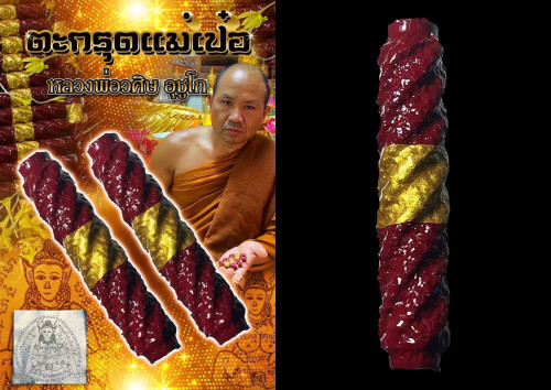 ตะกรุดแม่เป๋อ หลวงพ่อวศิษ สำนักปฏิบัติธรรมบ้านนาคำ 2565