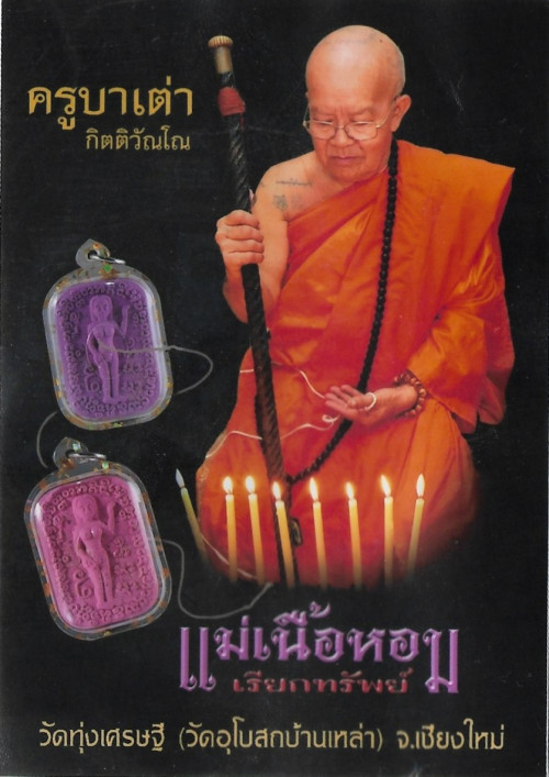 แม่เนื้อหอม เรียกทรัพย์ สีม่วง ( LGBTQ)  ครูบาเต่า วัดอุโบสถบ้านเหล่า  2569 2
