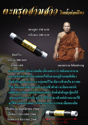 Preorder เปิดรับจอง ตะกรุดสามสาวกินน้ำบ่อเดียว หลวงตารวม วัดโคกสำราญ จ.เพชรบูรณ์