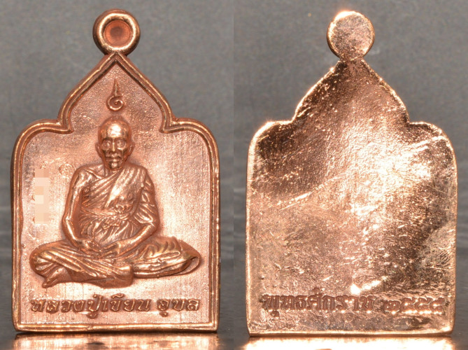 เหรียญหล่อ เนื้อทองแดง ญาท่านเขียน สำนักป่าช้าหนองยางขี้นก 2558