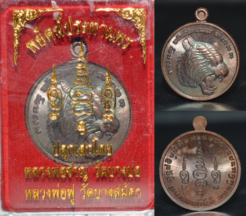 เหรียญพยัคฆ์ประทานพร เนื้อทองแดงรมดำ วัดพระประทานพร ปลุกเสกโดย หลวงพ่อฟูและหลวงพ่อชาญ 2558
