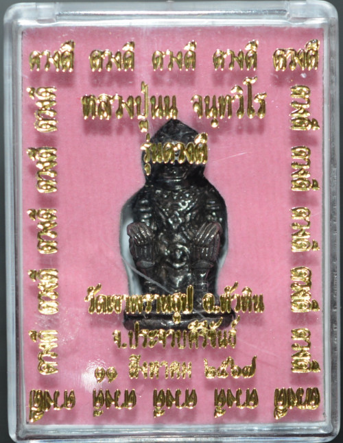 หนุมาน อุดกริ่ง พิมพ์เล็ก เนื้อสัมฤทธิ์รมดำ หลวงปู่นน วัดเขาพรานธูป 2567 3