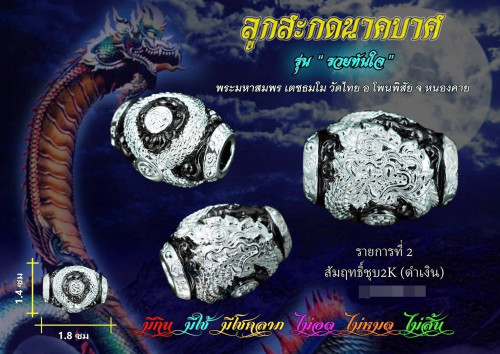 ลูกสะกดนาคบาศ รุ่นรวยทันใจ เนื้อสัมฤทธิ์ชุบ 2k ดำ-เงิน พระมหาสมพร วัดไทย หนองคาย 2565