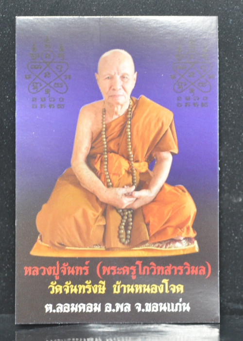 กุมารทอง  เนื้อดินเผา หลวงปู่จันทร์ วัดจันทรังษี 2567 3
