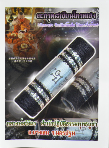 ตะกรุดแปดเซียนโคตรเฮง หลวงพ่อวิจิตร สำนักปฏิบัติธรรมพุทธบูชา 2