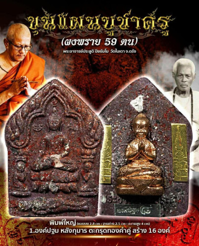 ขุนแผนบูชาครู (ผงพราย 59 ตน )พระอาจารย์ประสูติ  วัดในเตา จ.ตรัง  