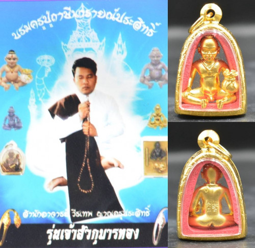 กุมารเจ้าสัวน้อย เนื้อสัมฤทธิ์ชุบทอง อาจารย์วีรเทพ ญาณครูประสิทธ์ 2560 ขนาด 2.0*2.6 ซม ใส่กรอบ