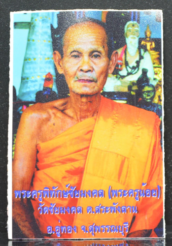 พระขุนแผนแขนอ่อน หลังฝังปลอกลูกปืน เนื้อผงมวลสาร พระครูน้อย วัดชัยมงคล จ.สุพรรณบุรี ปี 2555 2