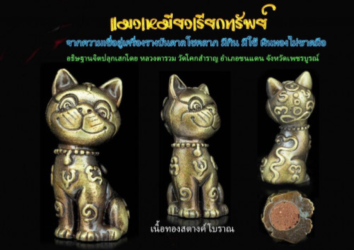 แมวเหมียวเรียกทรัพย์  เนื้อทองสตางค์โบราณ หลวงตารวม วัดโคกสำราญ 2564 ใส่หลอดตะกรุด 3