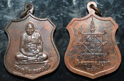 เหรียญ เนื้อทองแดงรมดำ รุ่นทรัพย์เศรษฐี หลวงปู่ทิม วัดพระขาว 2540