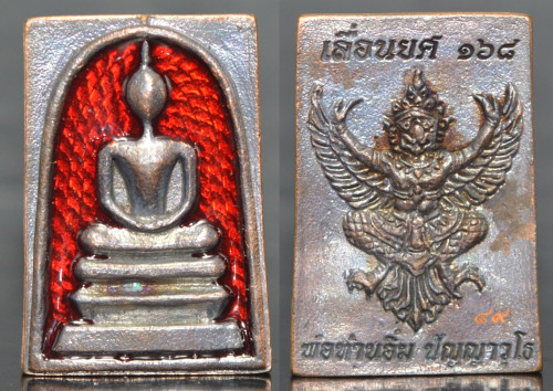 พระสมเด็จหลังพญาครุฑ เนื้อนวะลงยาแดง หลวงปู่อิ่ม วัดทุ่งนาใหม่ 2566