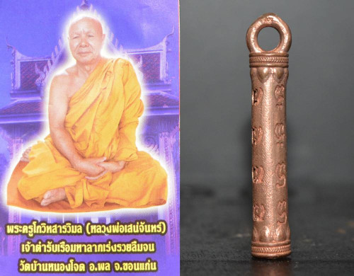 ตะกรุดนะอกแตก เนื้อทองแดง หลวงพ่อเสน่ห์จันทร์ วัดบ้านหนองโจด 2552