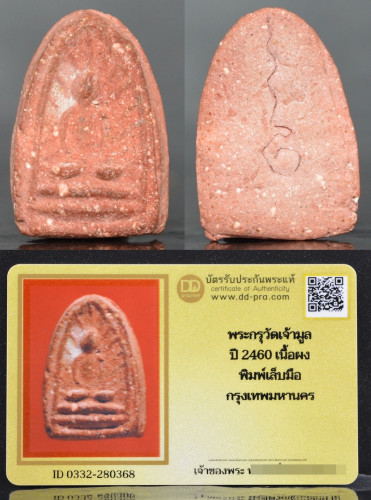 พระผง กรุวัดเจ้ามูล เนื้อผง พิมพ์เล็บมือ ปี 2460 