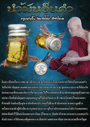 น้ำมันอิ่นคำ ครูบาคำฝั้น วัดกอโชค จ.เชียงใหม่ 2568 1