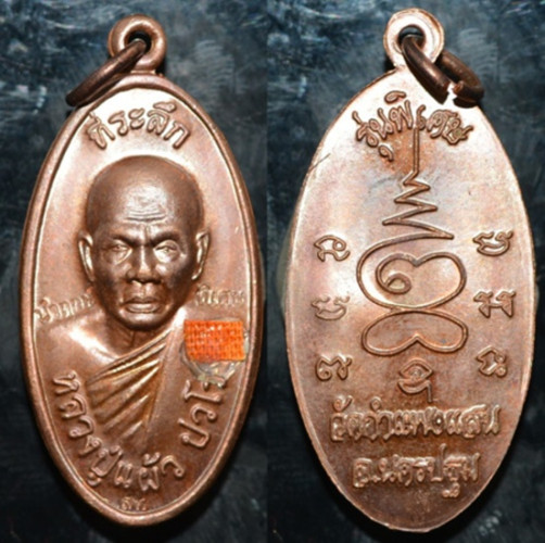 เหรียญใบขี้เหล็ก นำฤกษ์ รุ่นพิเศษ หลวงปู่แผ้ว วัดรางหมัน 2557
