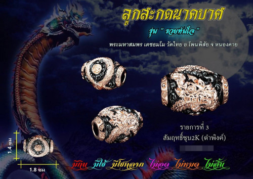 ลูกสะกดนาคบาศ รุ่นรวยทันใจ เนื้อสัมฤทธิ์ชุบ 2k ดำ-พิงค์ พระมหาสมพร วัดไทย หนองคาย 2565