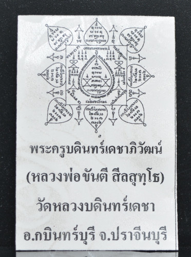 ตะกรุดมหาลาภ (รวยทรัพย์ รับเจริญ) เนื้อทองแดง หลวงพ่อขันตี วัดหลวงบดินทร์เดชา 2558 2