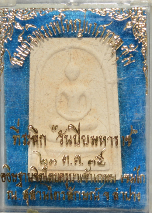 พระสมเด็จเกศทะลุซุ้ม เนื้อผง หลวงพ่อเกษม เขมโก ปี 2535 1