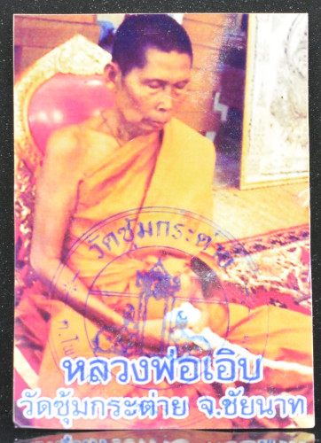 ดาว เนื้อว่าน หลวงพ่อเอิบ วัดหนองหม้อแกง 2555 2