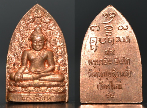 พระสิงห์ปรกโพธิ์ เนื้อทองแดง ครูบาอิน  วัดฟ้าหลั่ง จ.เชียงใหม่ 2544 1