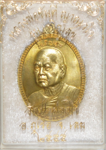 เหรียญ รุ่นเจริญสุข เนื้อทองเหลือง หลวงขันตี วัดป่าม่วงไข่ 2555