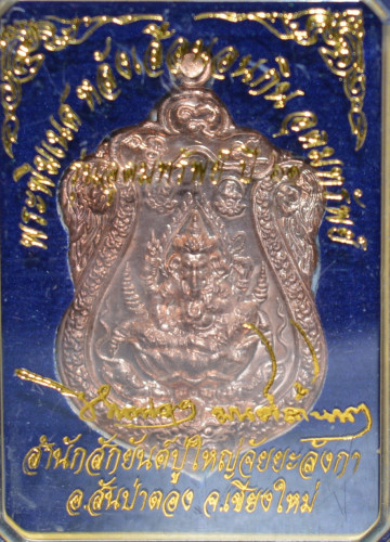 เหรียญพระพิฆเนศหลังเสือนอนกิน เนื้อทองแดง อาจารย์คงศักดิ์ มนต์ล้านนา 2560