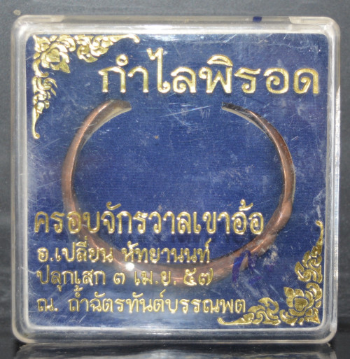 กำไลพิรอดครอบจักรวาลเขาอ้อ เล็ก เนื้อทองแดง อาจารย์เปลี่ยน หัทยานนท์ 2557 1