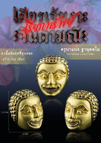Preorder เปิดจอง เศียรครูเจ้าเงาะ
