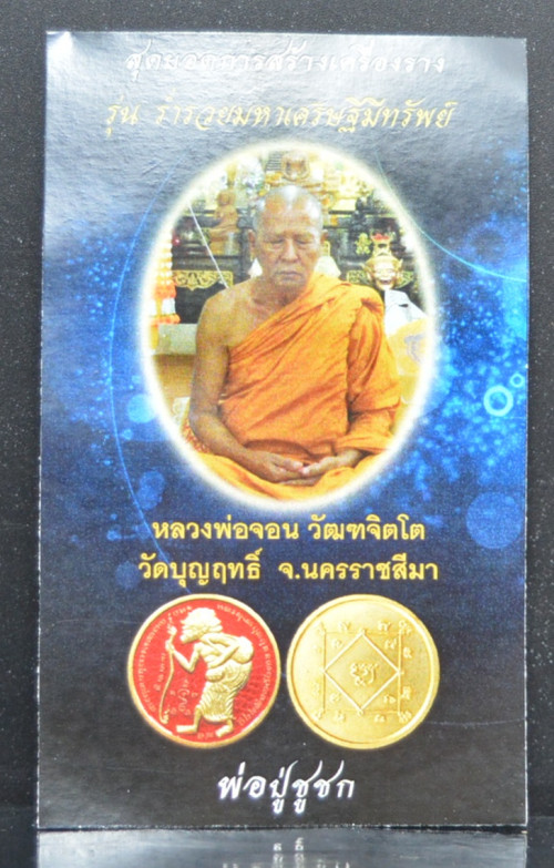 เหรียญพ่อปู่ชูชก เนื้อทองแดงชุบเงิน ร่ำรวยมหาเศรษฐีมีทรัพย์  หลวงพ่อจอน วัดบุญฤทธิ์ 2568 3