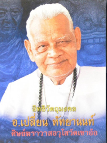 พระขุนแผน พิมพ์อาจารย์ชุม เนื้อผงยาจินดามณี อาจารย์เปลี่ยน หัทยานนท์ 2564 ขนาด 1.8*3.0 ซม 3