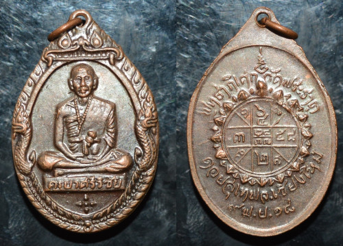 เหรียญซุ้มพญานาค พระครูบาศรีวิชัย  เนื้อทองแดงวัดพระธาตุดอยสุเทพ 2518