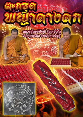 ตะกรุดพญาคางคก  หลวงปู่พงษ์ศักดิ์ วัดป่าเทพนิมิต 2567