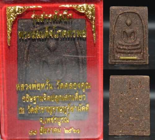 พระสมเด็จโภคทรัพย์ เนื้อว่าน 108ผสมผงแร่เหล็กไหล หลวงพ่อหวั่น วัดคลองคูณ รุ่นสารพัดนึก