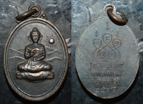 เหรียญเขาปัถวี เนื้อทองแดงรมดำ อาจารย์ชุม ไชยคีรี 2516