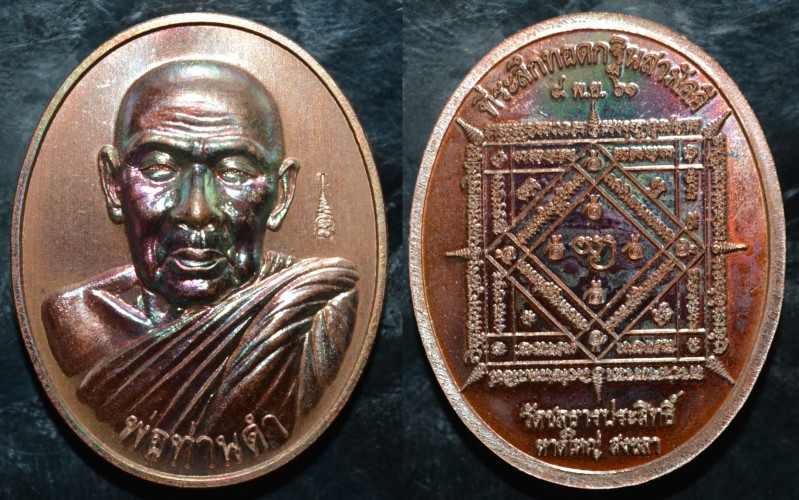 เหรียญ เนื้อทองแดงรมน้ำตาล พ่อท่านดำ วัดชลธารประสิทธิ์ 2561