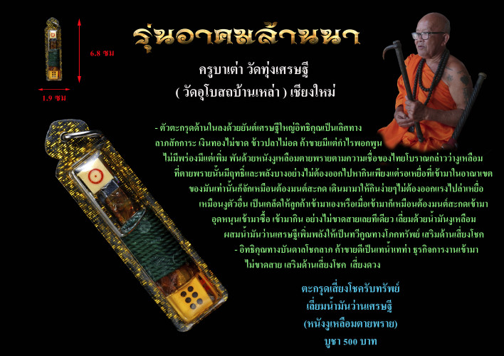 ตะกรุดเสี่ยงโชค รับทรัพย์ (หนังงูเหลือมตายพราย) ครูบาเต่า วัดบ้านเหล่า 2568 2