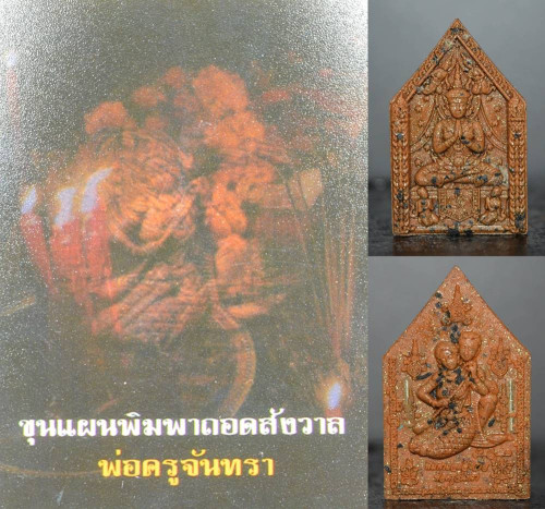 ขุนแผนมนต์พิมพาถอดสังวาล พ่อครูจันทรา 2566
